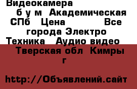 Видеокамера panasonic sdr-h80 б/у м. Академическая СПб › Цена ­ 3 000 - Все города Электро-Техника » Аудио-видео   . Тверская обл.,Кимры г.
